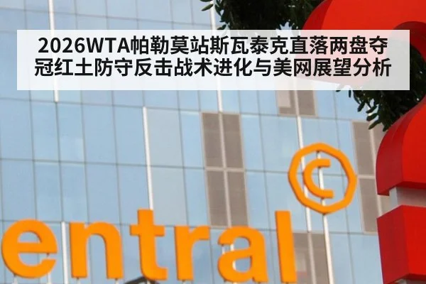 2026WTA帕勒莫站斯瓦泰克直落两盘夺冠红土防守反击战术进化与美网展望分析 - jiuyouhui