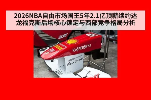 2026NBA自由市场国王5年2.1亿顶薪续约达龙福克斯后场核心锁定与西部竞争格局分析 - jiuyouhui