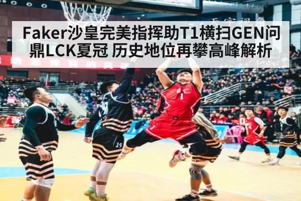 Faker沙皇完美指挥助T1横扫GEN问鼎LCK夏冠 历史地位再攀高峰解析 - jiuyouhui