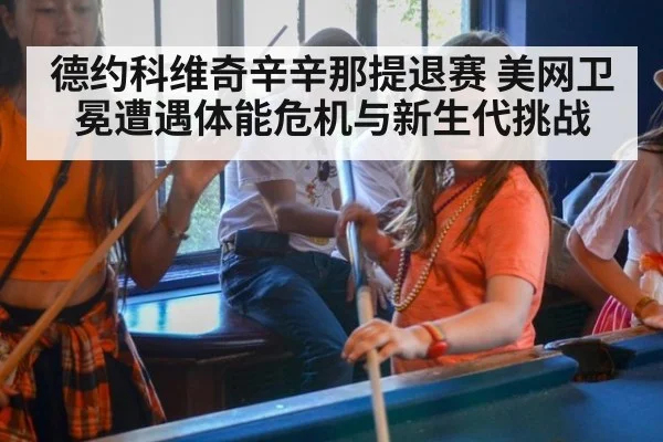 德约科维奇辛辛那提退赛 美网卫冕遭遇体能危机与新生代挑战 - jiuyouhui