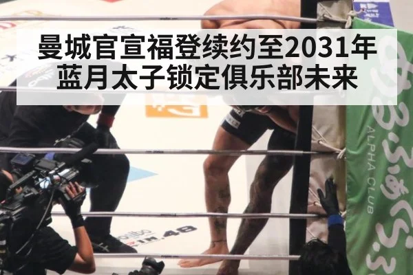 曼城官宣福登续约至2031年 蓝月太子锁定俱乐部未来 - jiuyouhui