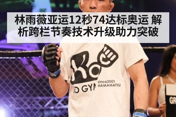 林雨薇亚运12秒74达标奥运 解析跨栏节奏技术升级助力突破