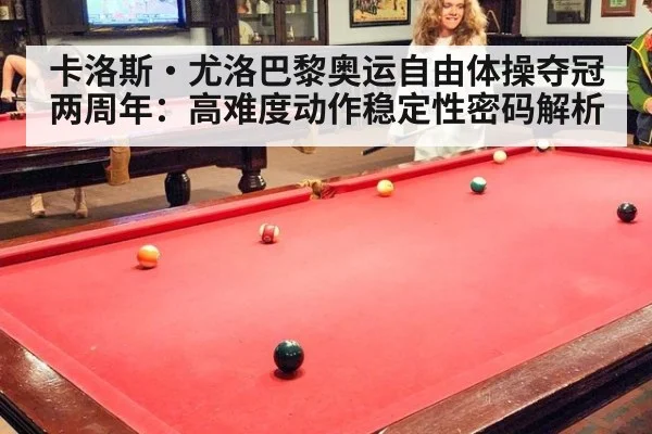 卡洛斯·尤洛巴黎奥运自由体操夺冠两周年：高难度动作稳定性密码解析