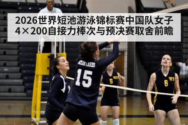 2026世界短池游泳锦标赛中国队女子4×200自接力棒次与预决赛取舍前瞻