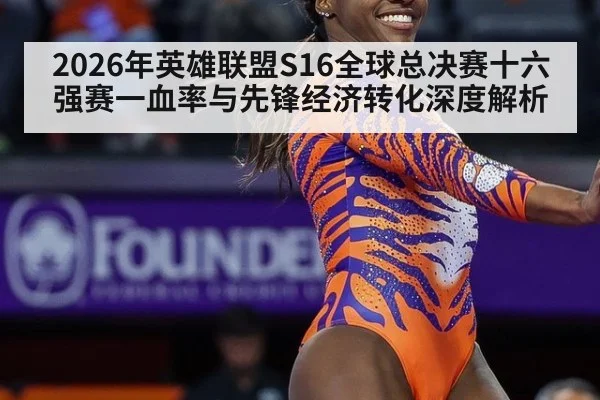 2026年英雄联盟S16全球总决赛十六强赛一血率与先锋经济转化深度解析