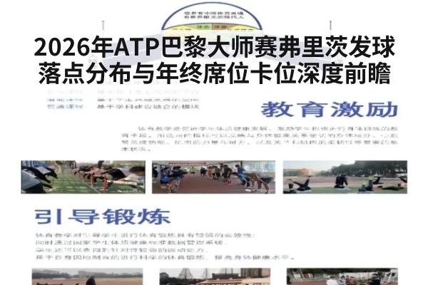 2026年ATP巴黎大师赛弗里茨发球落点分布与年终席位卡位深度前瞻